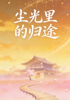 尘光里的归途