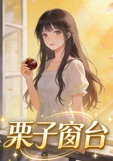 栗子窗台
