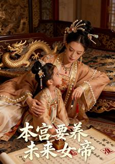 本宫要养未来女帝