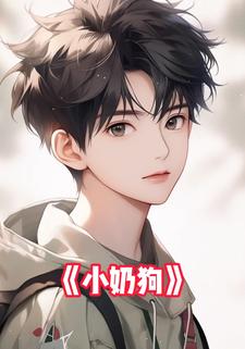 小奶狗
