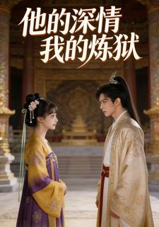 他的深情，我的炼狱