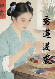 秀莲逆袭