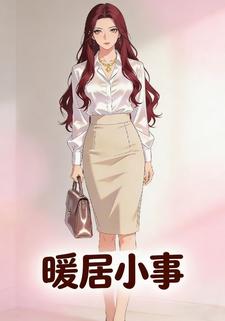 暖居小事