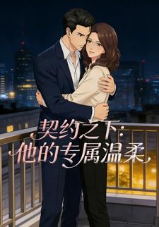 契约之下：他的专属温柔