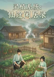 灵植系统：仙途闲居录