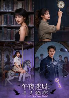 午夜迷局：十人绝恋