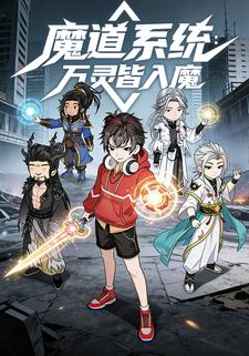 魔道系统：万灵皆入魔