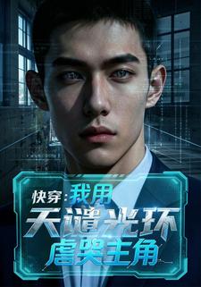 快穿：我用天谴光环虐哭主角