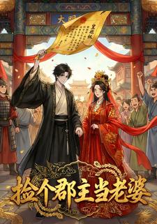 捡个郡主当老婆