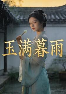 玉满暮雨