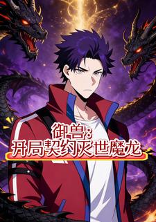 御兽：开局契约灭世魔龙