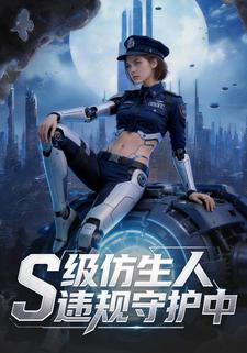 S级仿生人违规守护中