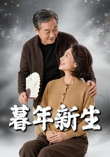 暮年新生