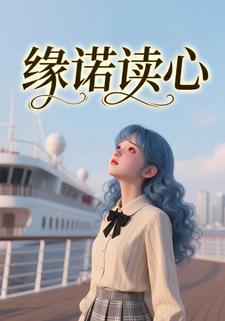 缘诺读心