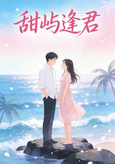 甜屿逢君