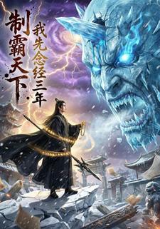 制霸天下：我先念经三年