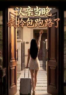 认亲当晚我拎包跑路了