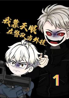 我靠天眼在警队当外挂