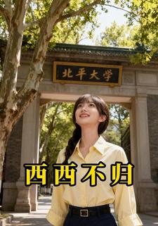 西西不归