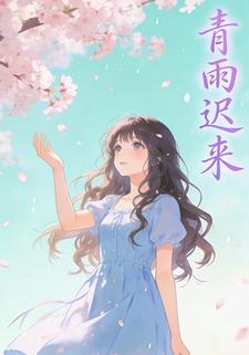 青雨迟来
