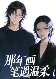那年画笔遇温柔