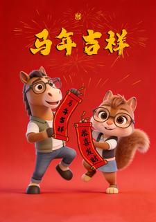 马年吉祥