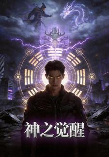 神之觉醒