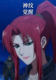 神纹觉醒