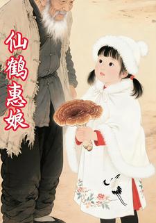 仙鹤惠娘
