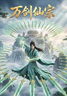 万剑仙宗