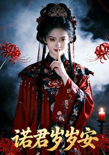 诺君岁岁安