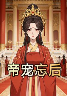 帝宠忘后