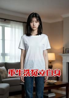 重生洗冤立自身