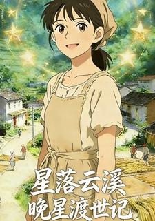 星落云溪:晚星渡世记