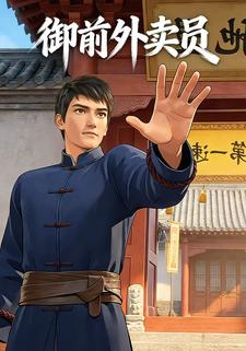 御前外卖员