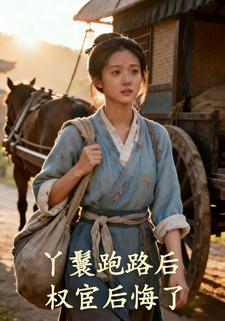 丫鬟跑路后，权宦后悔了