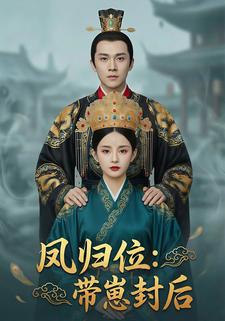 凤归位：带崽封后