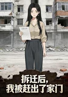 拆迁后，我被赶出了家门
