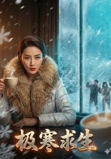 极寒求生