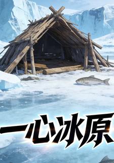 一心冰原