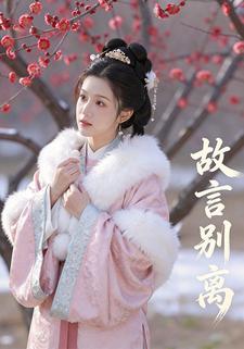 故言别离