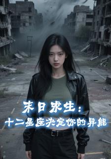 末日求生：十二星座决定你的异能