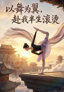以舞为翼，赴我半生滚烫