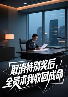 取消特别奖后，全员求我收回成命