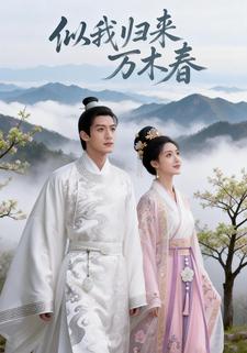 似我归来万木春