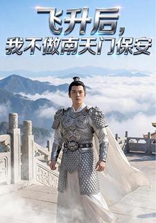 飞升后我不做南天门保安