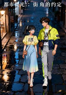 都市微光：街角的约定