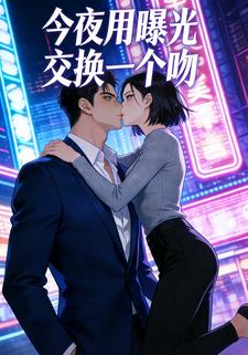 今夜用曝光交换一个吻