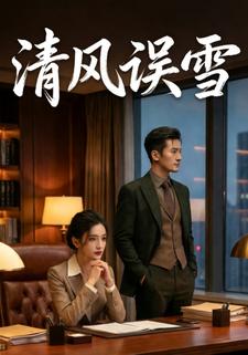 清风误雪