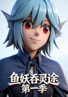 鱼妖吞灵途 第一季
